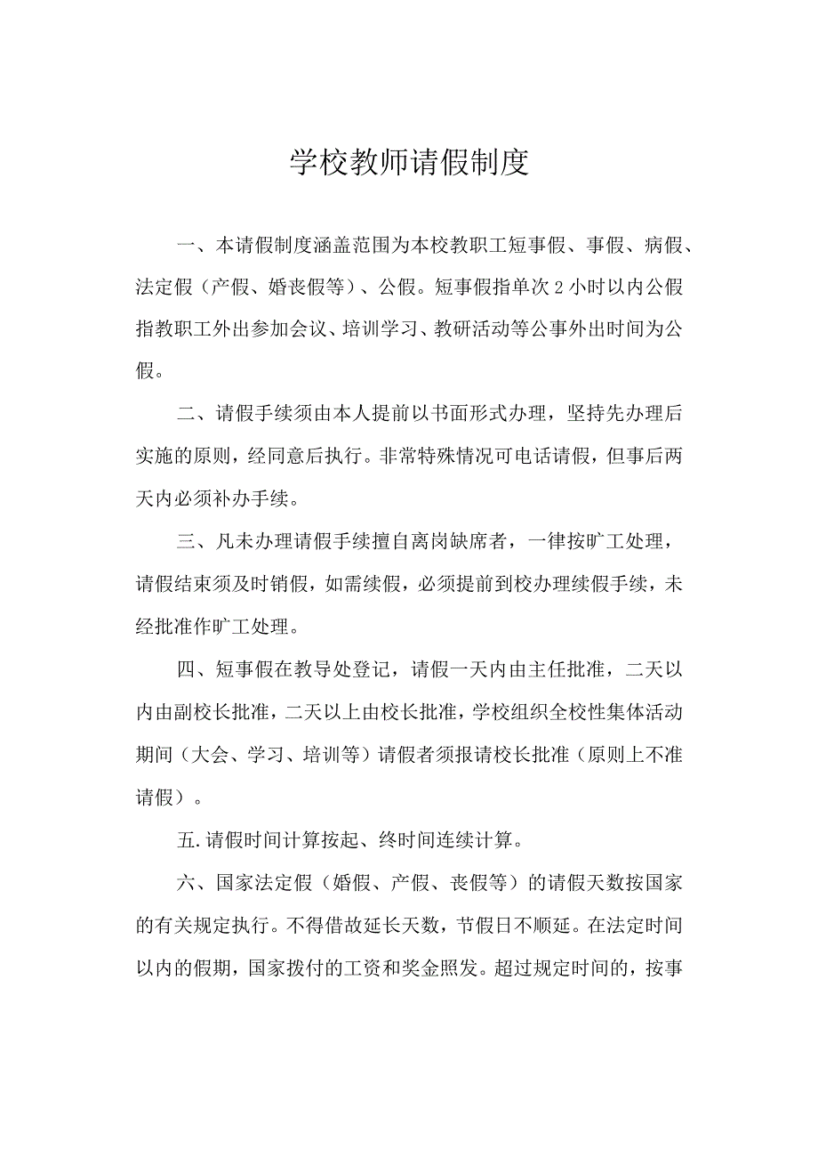 学校教师请假制度.docx_第1页