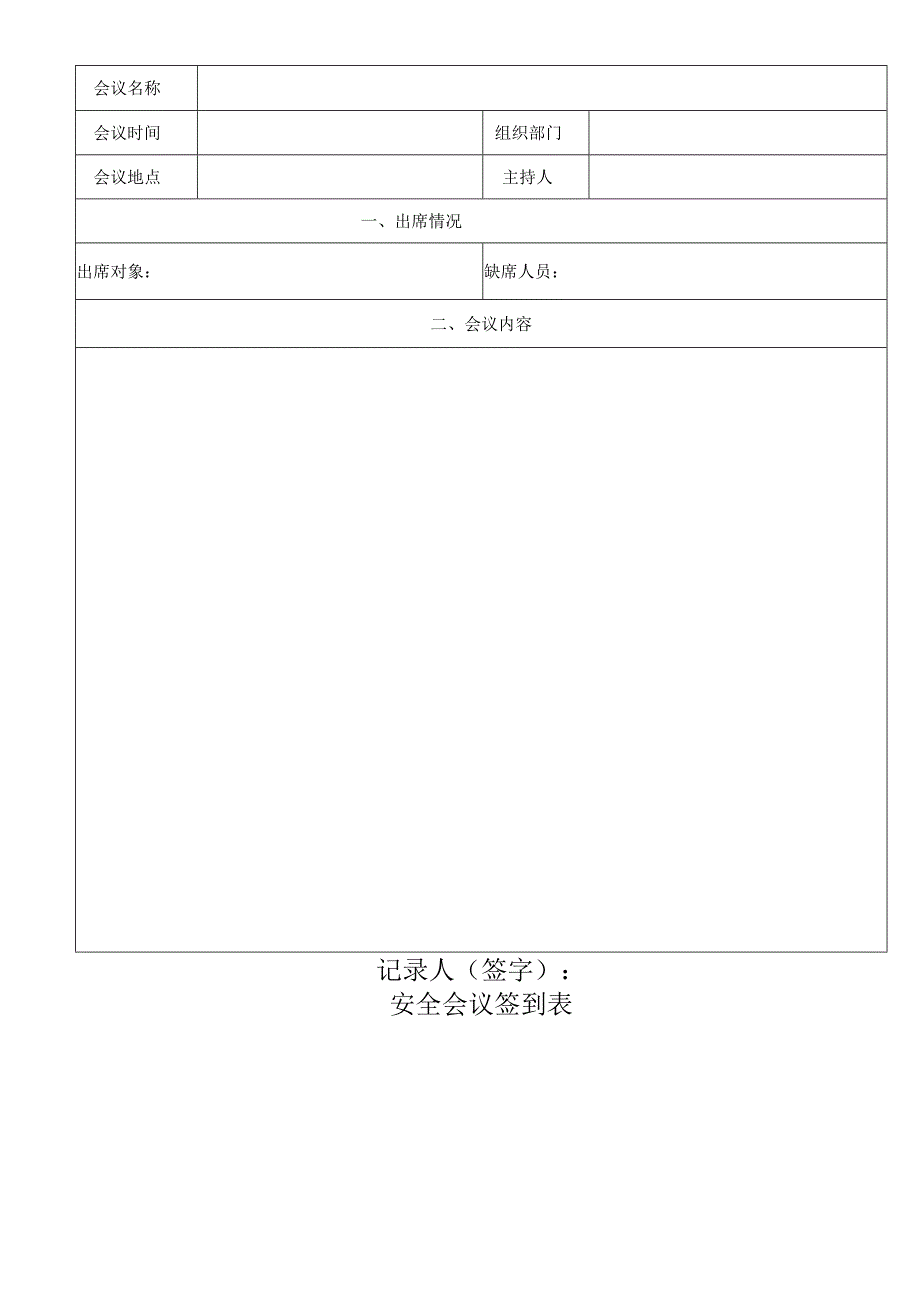 安全例会制度含表单.docx_第2页