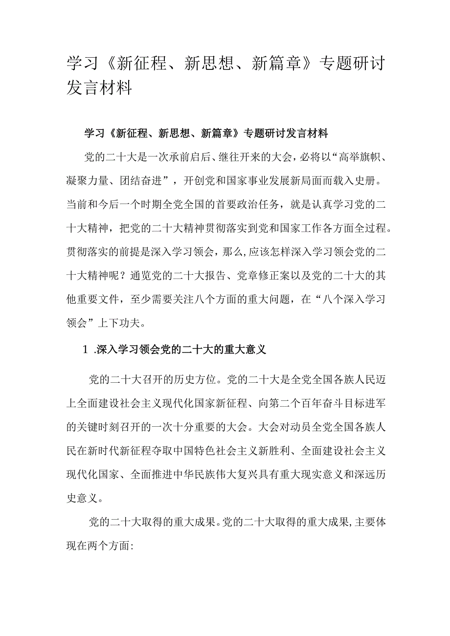 学习新征程新思想新篇章专题研讨发言材料.docx_第1页