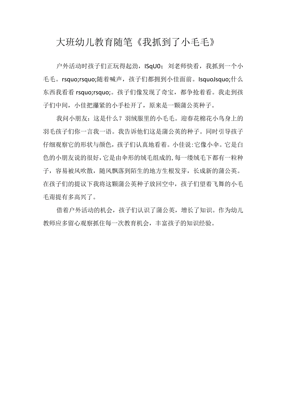 大班幼儿教育随笔我抓到了小毛毛.docx_第1页