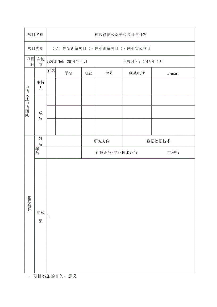 大学生创新创业训练项目申报书——校园微信公众平台设计与开发.docx_第2页