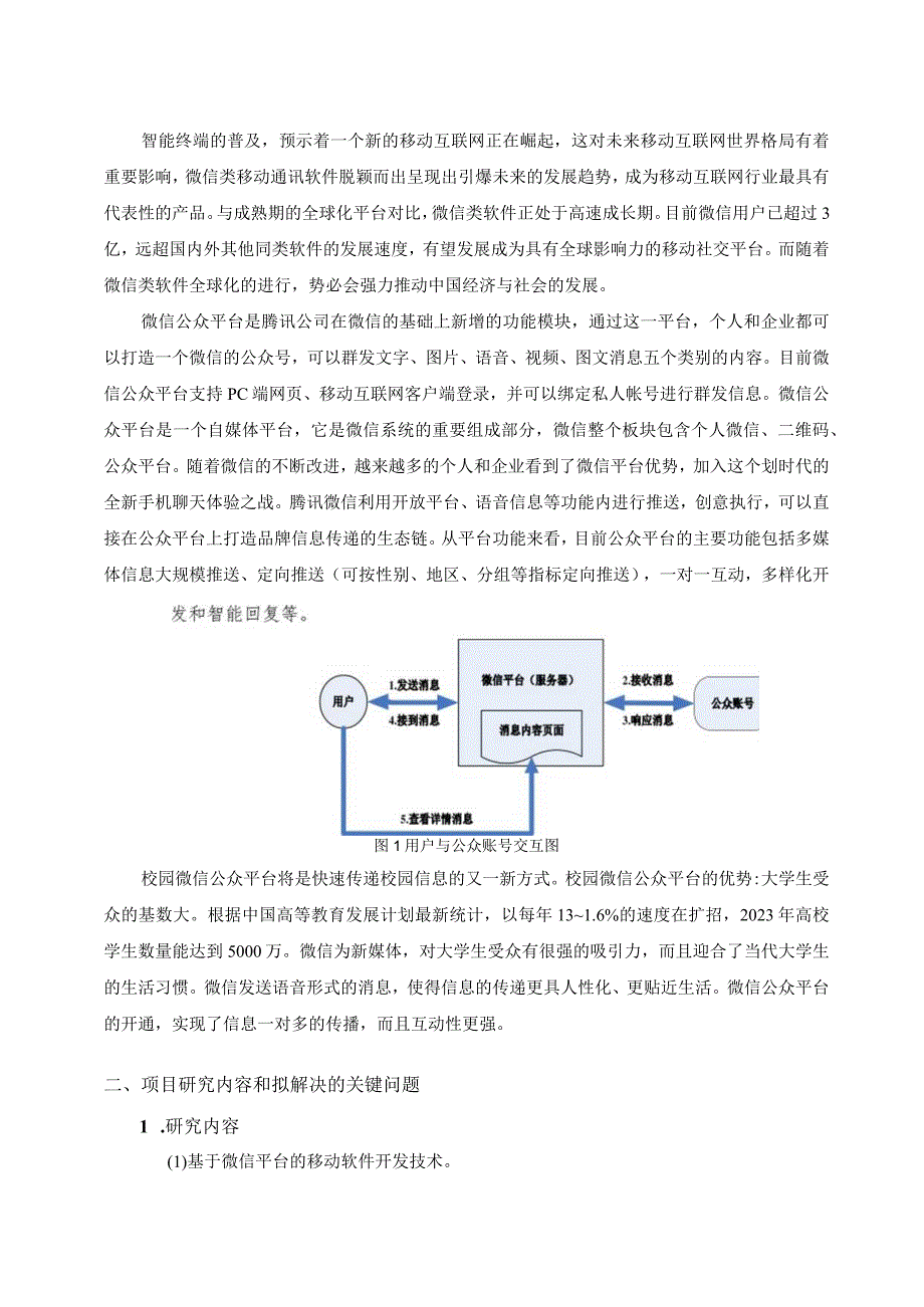 大学生创新创业训练项目申报书——校园微信公众平台设计与开发.docx_第3页