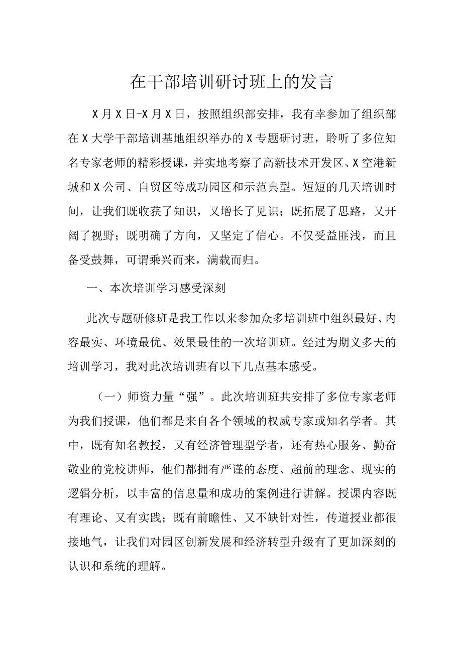 在干部培训研讨班上的发言.docx_第1页