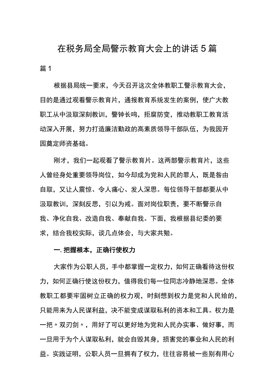 在税务局全局警示教育大会上的讲话5篇.docx_第1页