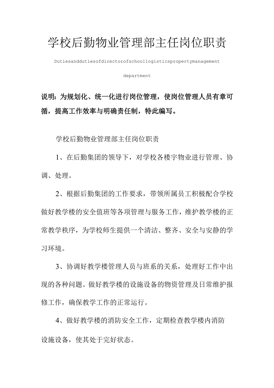 学校后勤物业管理部主任岗位职责范本.docx_第1页