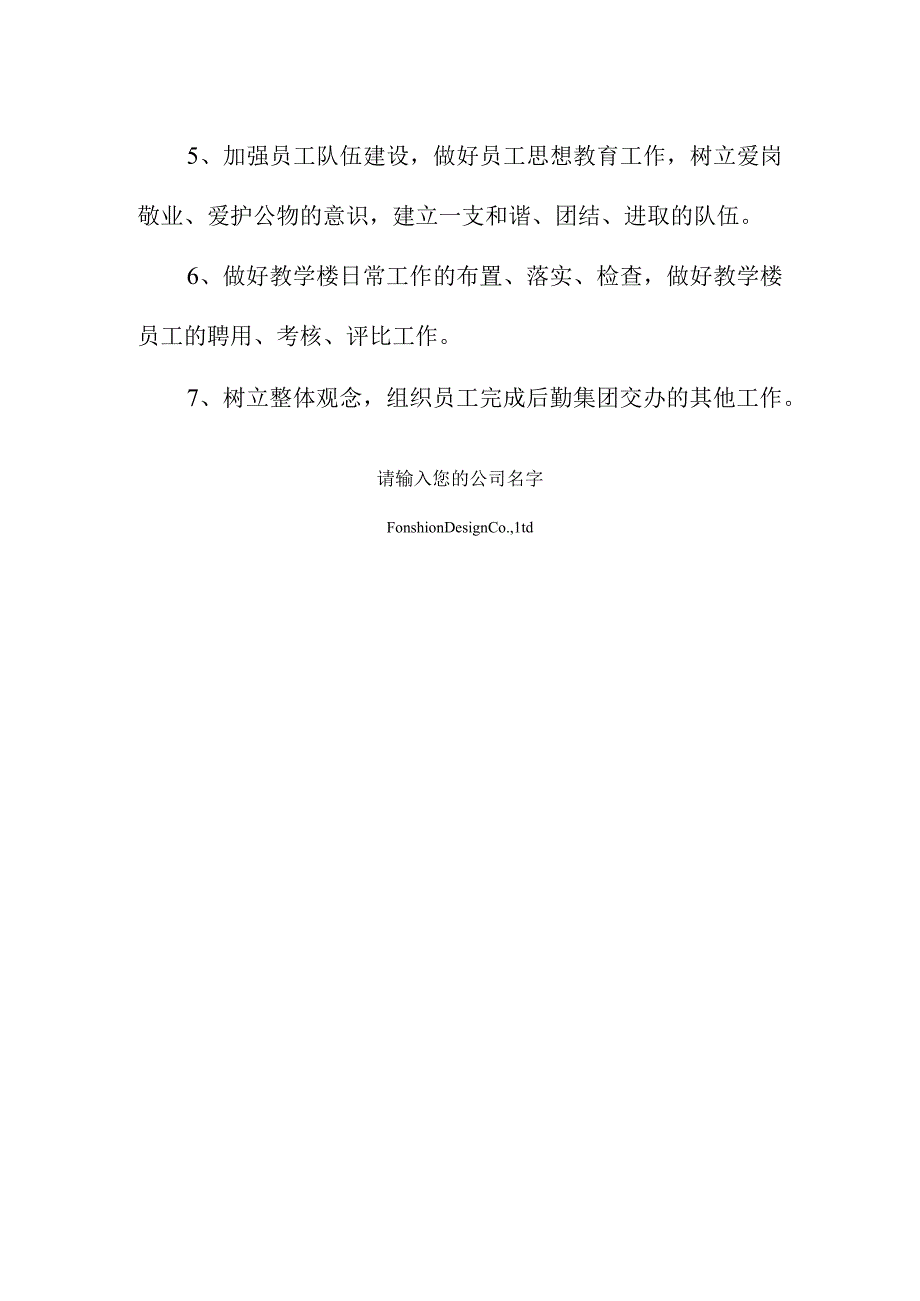 学校后勤物业管理部主任岗位职责范本.docx_第2页