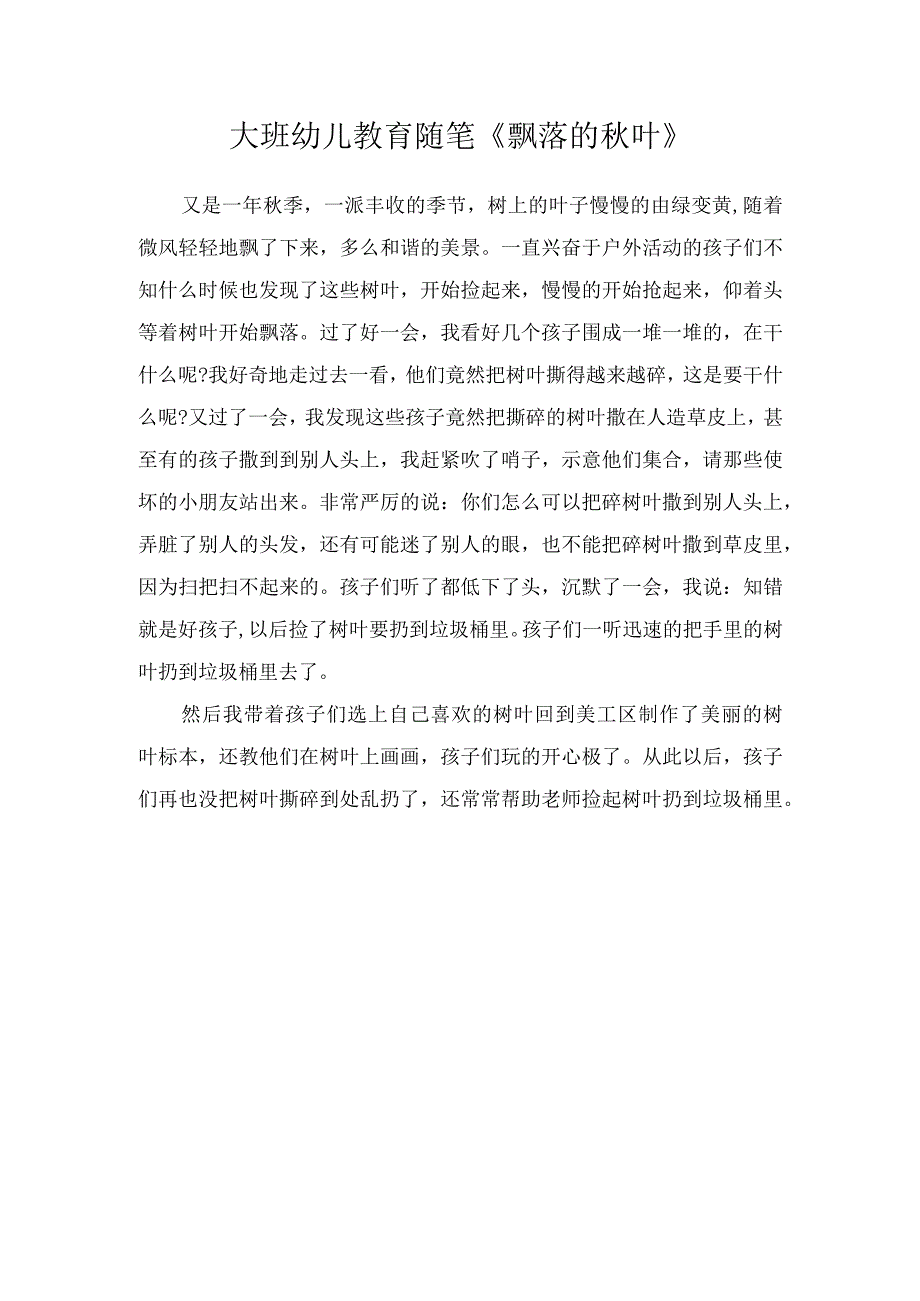 大班幼儿教育随笔飘落的秋叶.docx_第1页