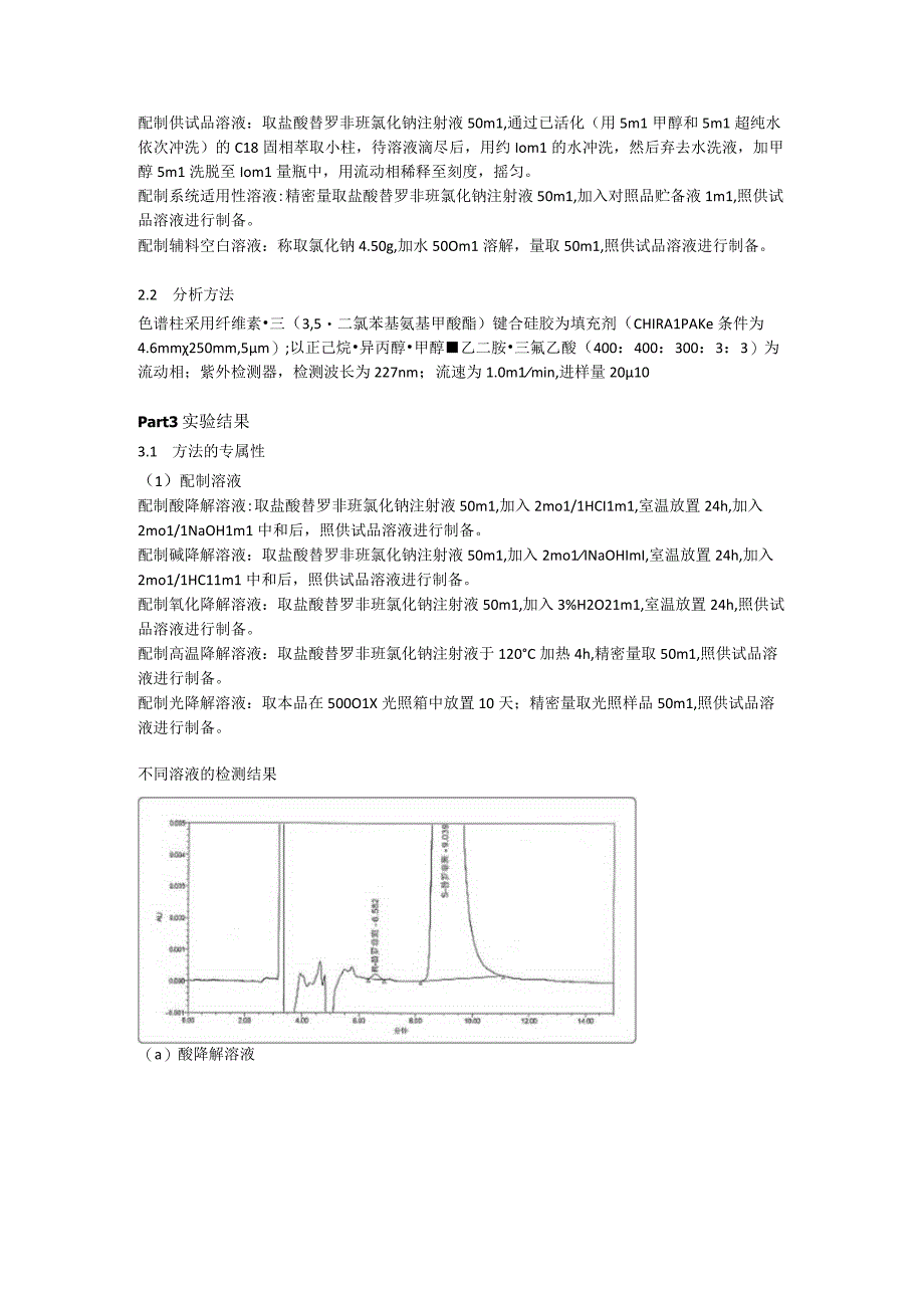 如何采用正相液相色谱法提高对异构体检测的灵敏度.docx_第2页