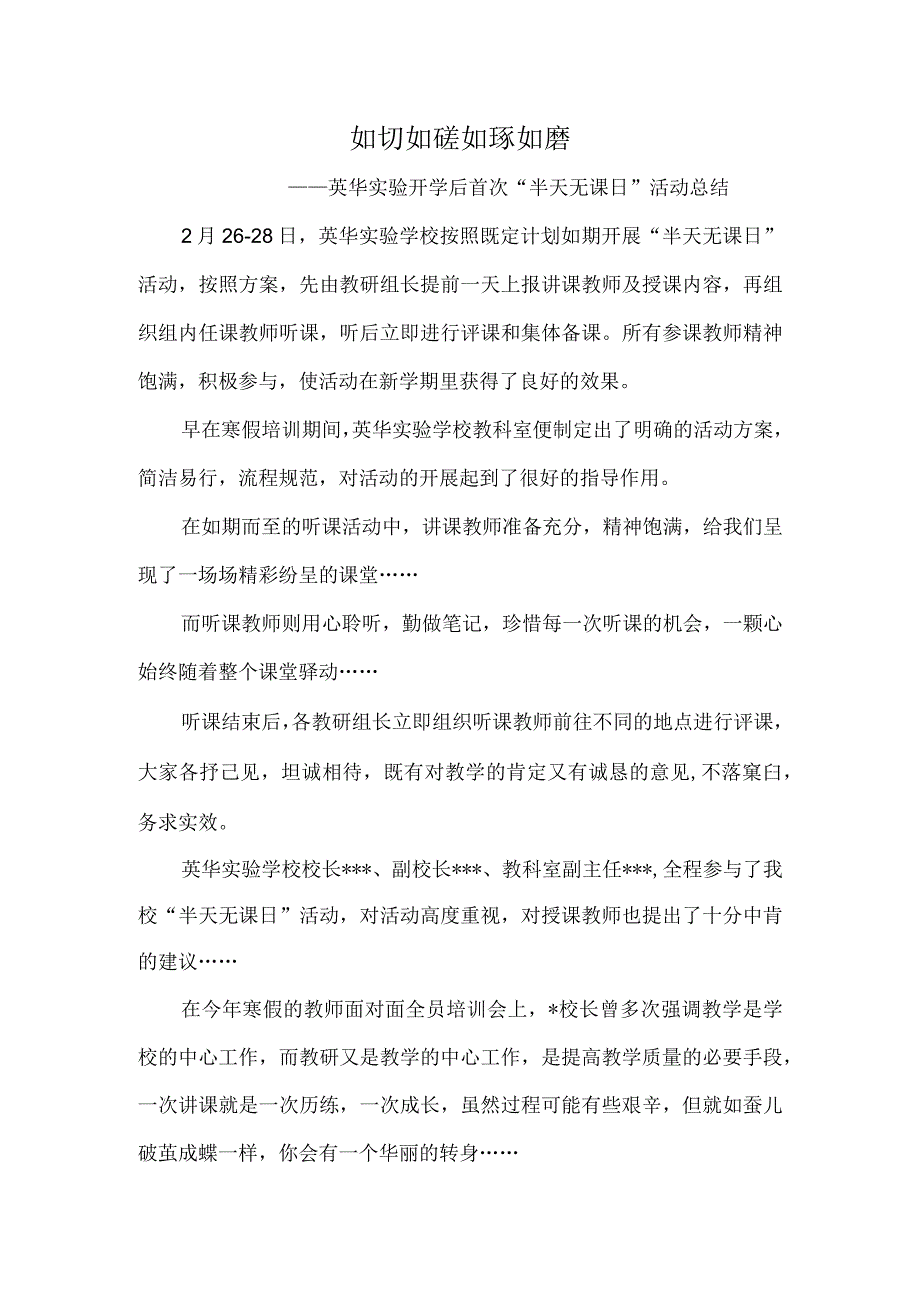 如切如磋如琢如磨——英华实验开学后首次半天无课日活动总结.docx_第1页