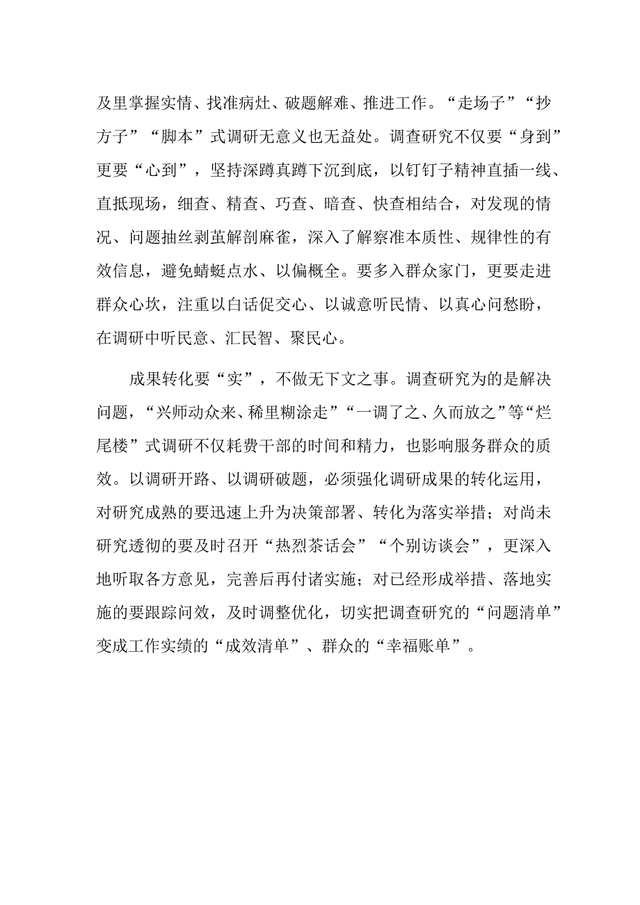 学习全党大兴调查研究专题研讨发言材料：调查研究关键要实.docx_第2页