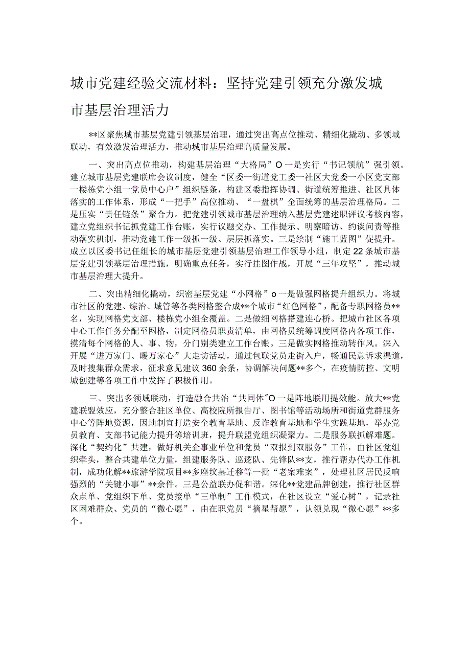 城市党建经验交流材料：坚持党建引领充分激发城市基层治理活力.docx_第1页