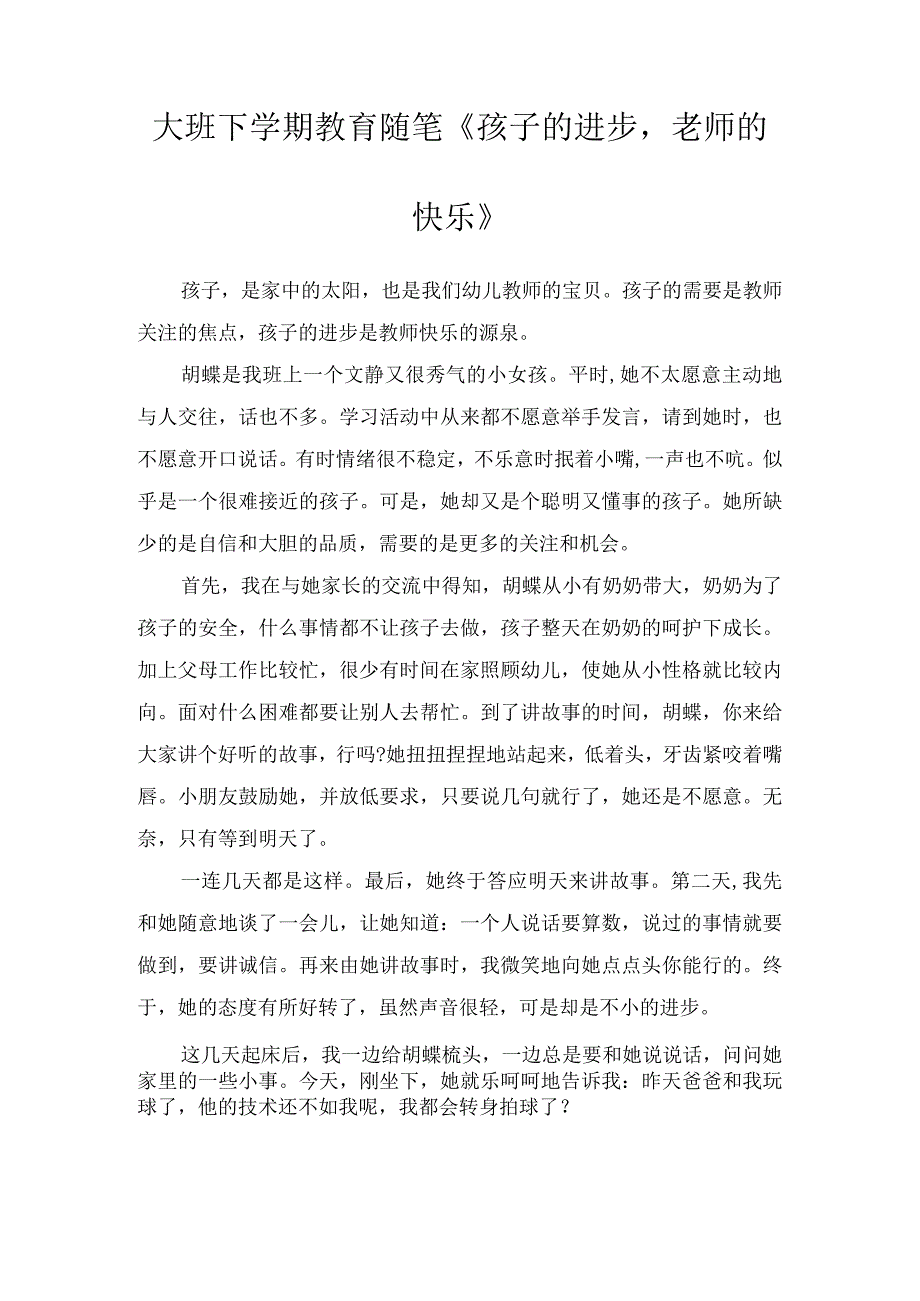 大班下学期教育随笔孩子的进步老师的快乐.docx_第1页