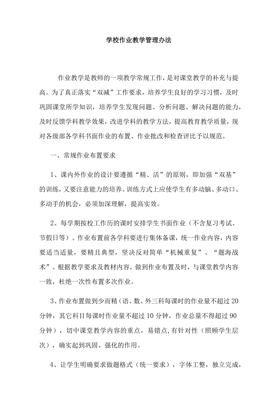 学校作业教学管理办法.docx_第1页