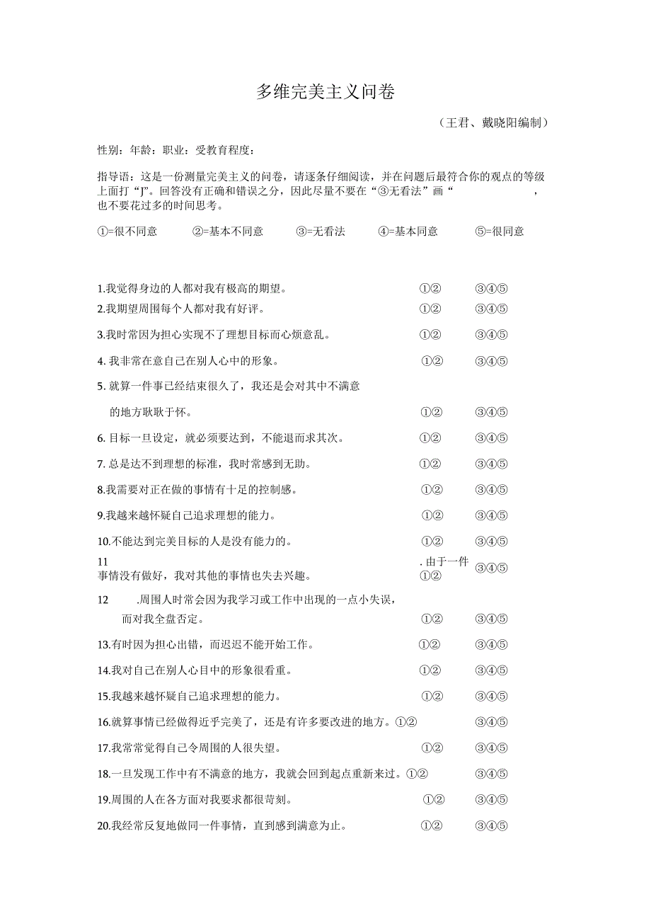 多维完美主义问卷.docx_第1页