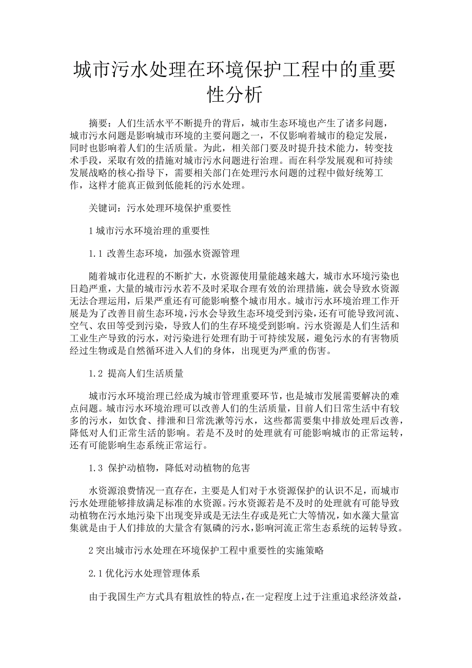 城市污水处理在环境保护工程中的重要性分析.docx_第1页