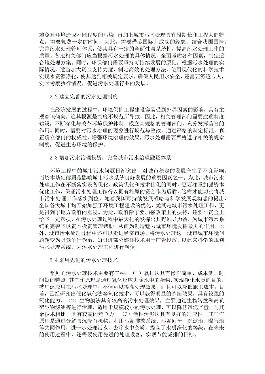 城市污水处理在环境保护工程中的重要性分析.docx_第2页