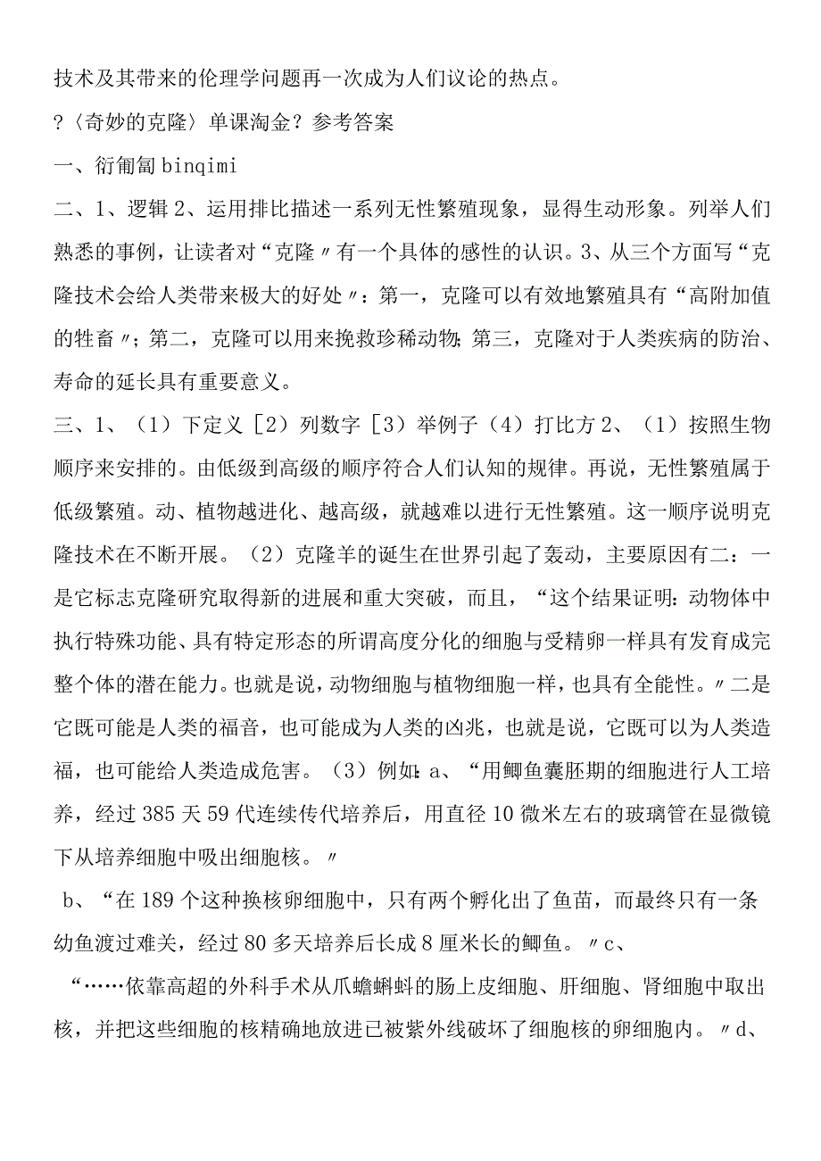 奇妙的克隆单课淘金.docx_第3页