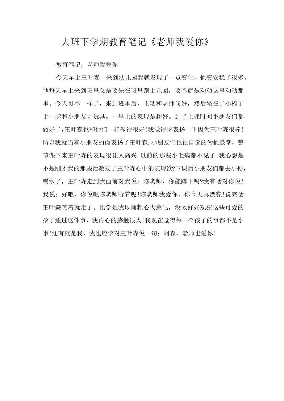 大班下学期教育笔记老师我爱你.docx_第1页