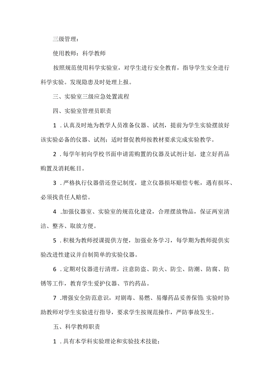 学校实验课安全管理制度.docx_第2页