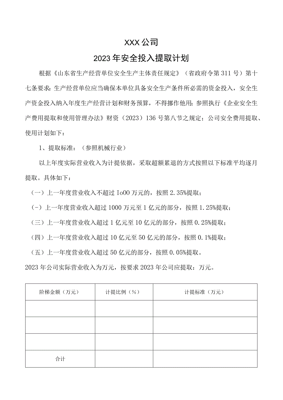 安全投入提取计划.docx_第2页