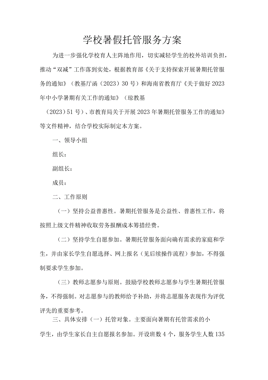 学校暑假托管服务方案.docx_第1页