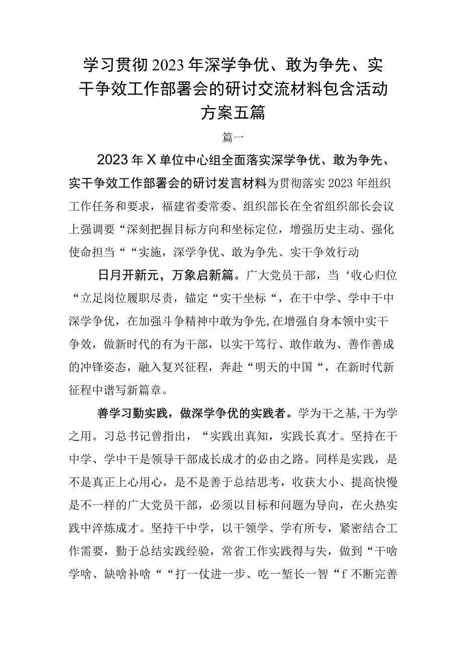 学习贯彻2023年深学争优敢为争先实干争效工作部署会的研讨交流材料包含活动方案五篇.docx_第1页