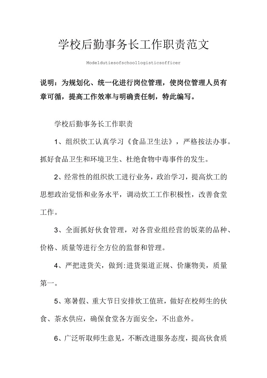 学校后勤事务长工作职责范本.docx_第1页