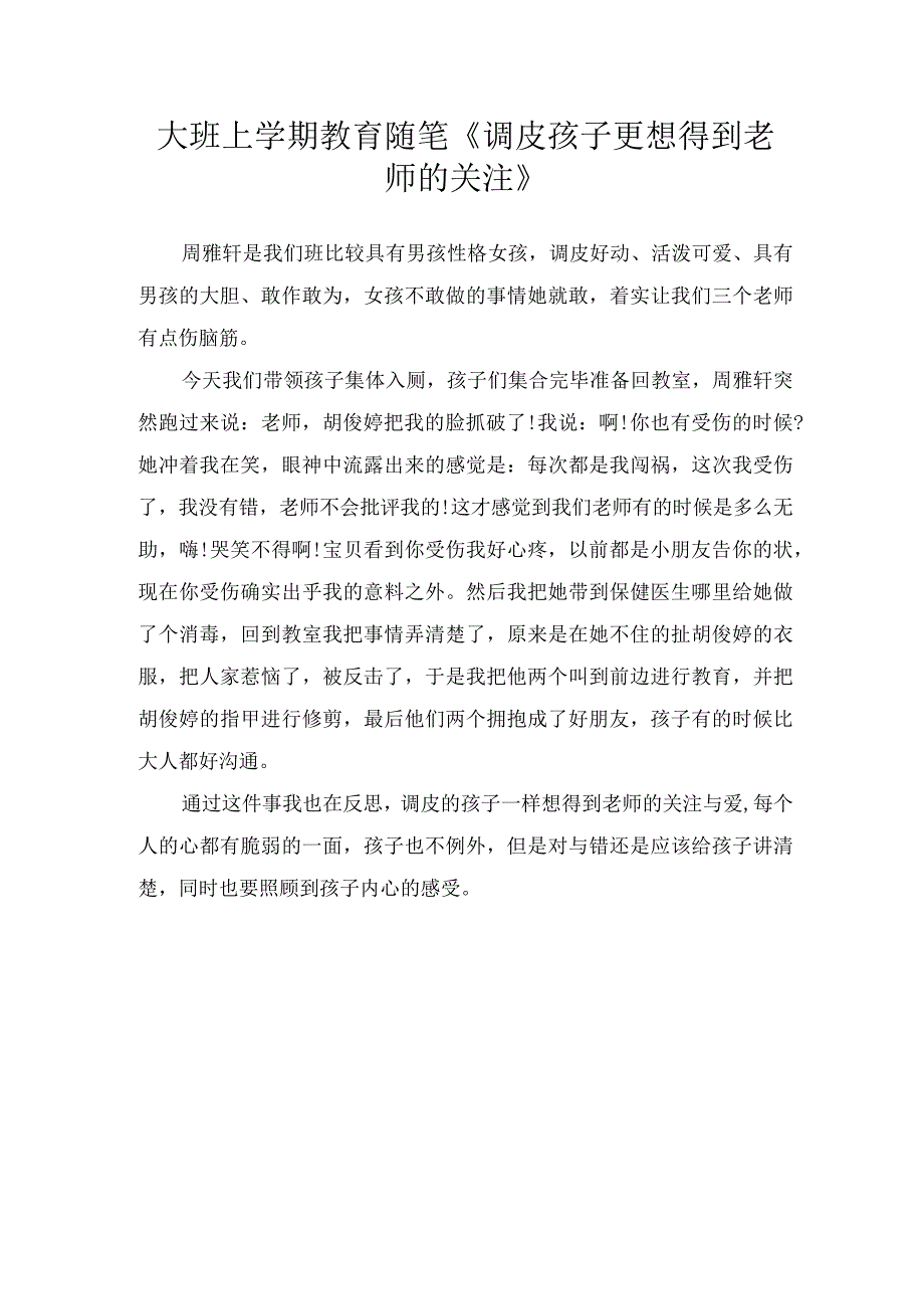 大班上学期教育随笔调皮孩子更想得到老师的关注.docx_第1页