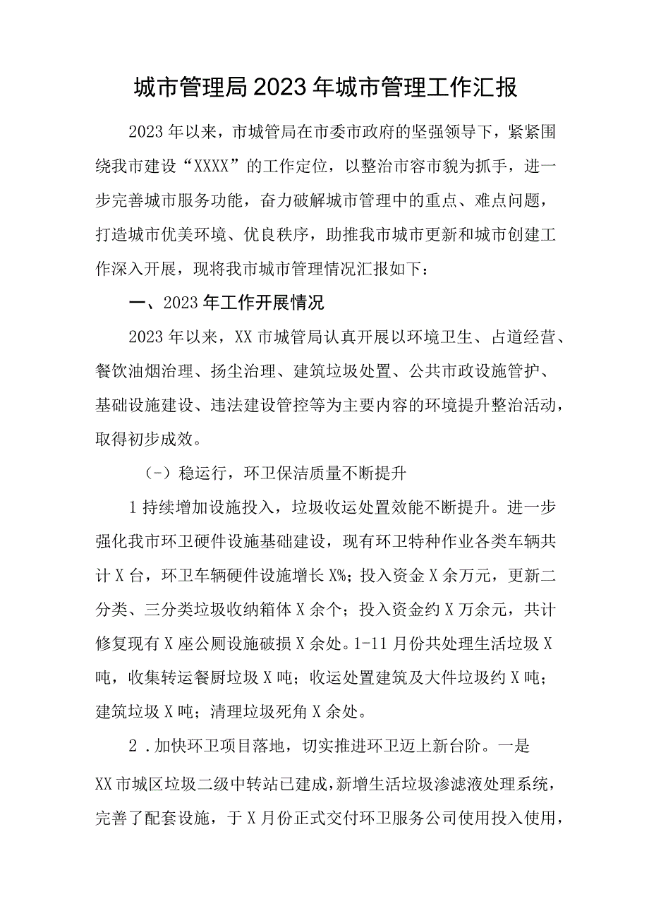 城市管理局2023年城市管理工作汇报.docx_第1页