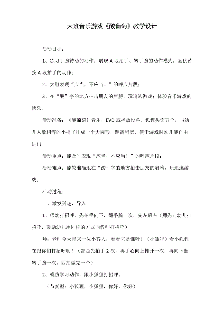 大班音乐游戏酸葡萄教学设计.docx_第1页