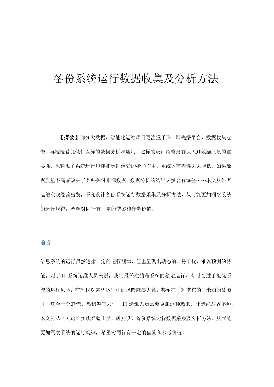 备份系统运行数据收集及分析方法.docx_第1页