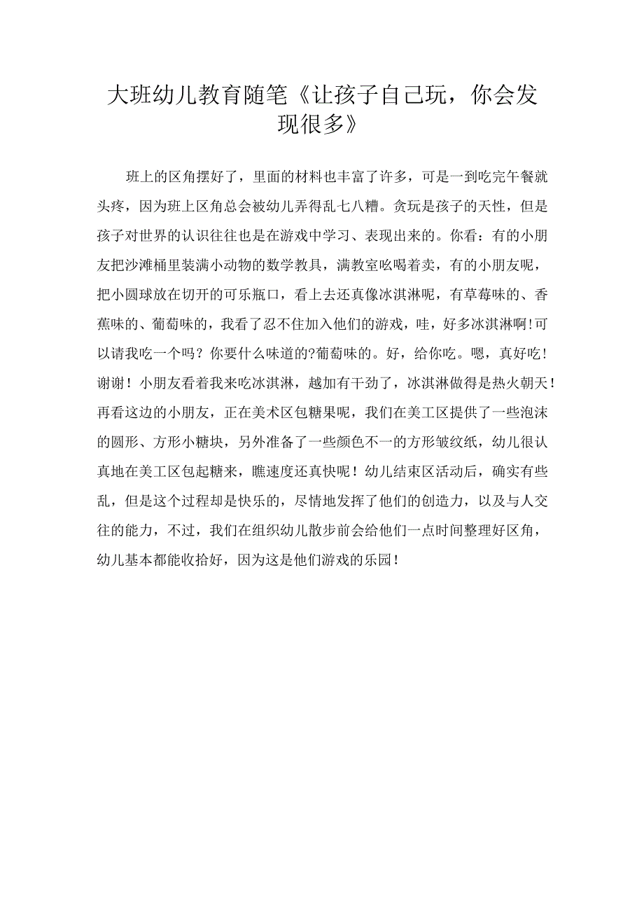 大班幼儿教育随笔让孩子自己玩你会发现很多.docx_第1页