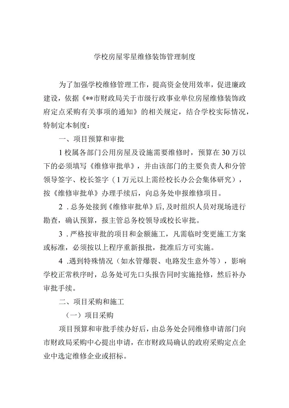 学校房屋零星维修装饰管理制度.docx_第1页