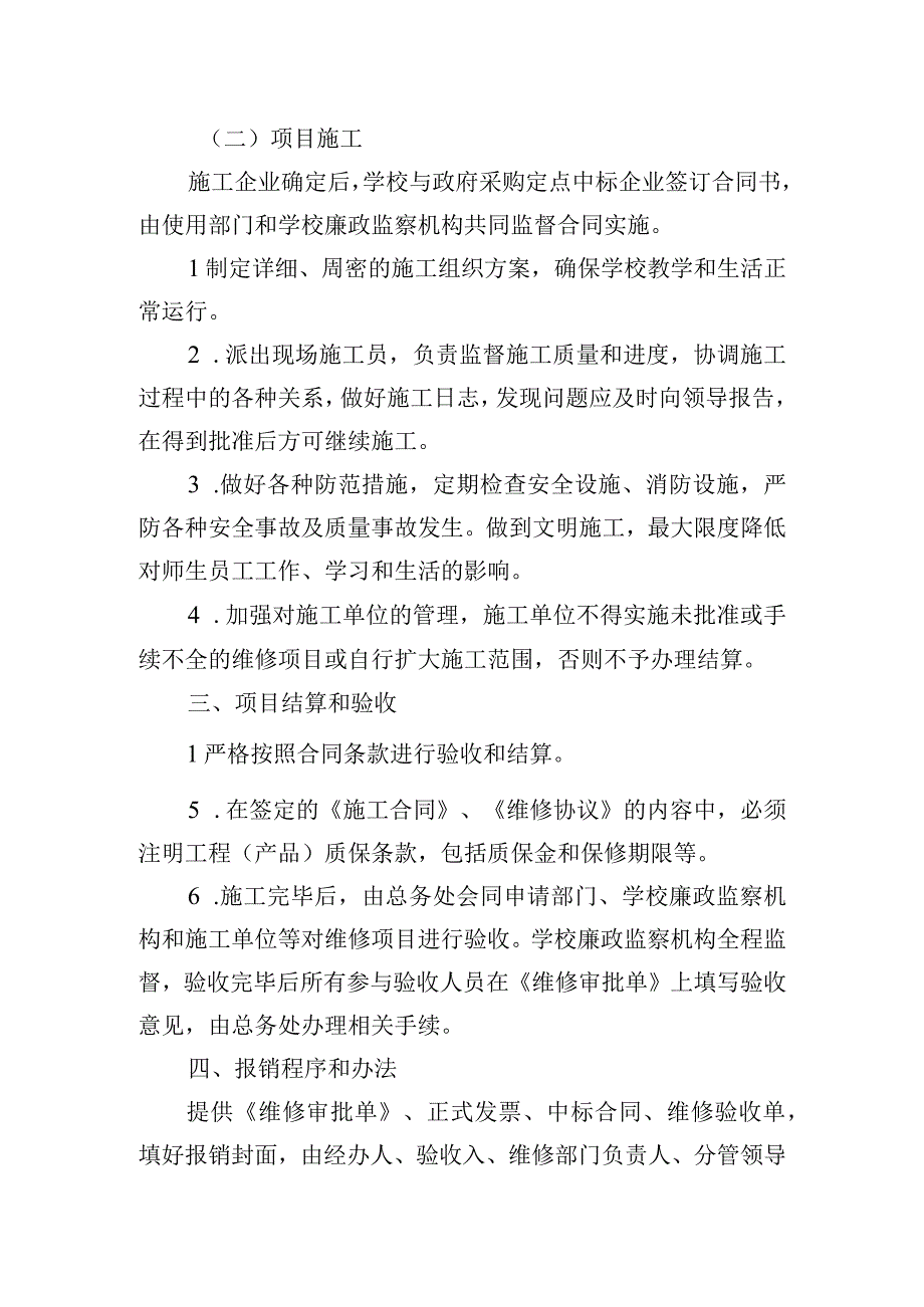 学校房屋零星维修装饰管理制度.docx_第2页