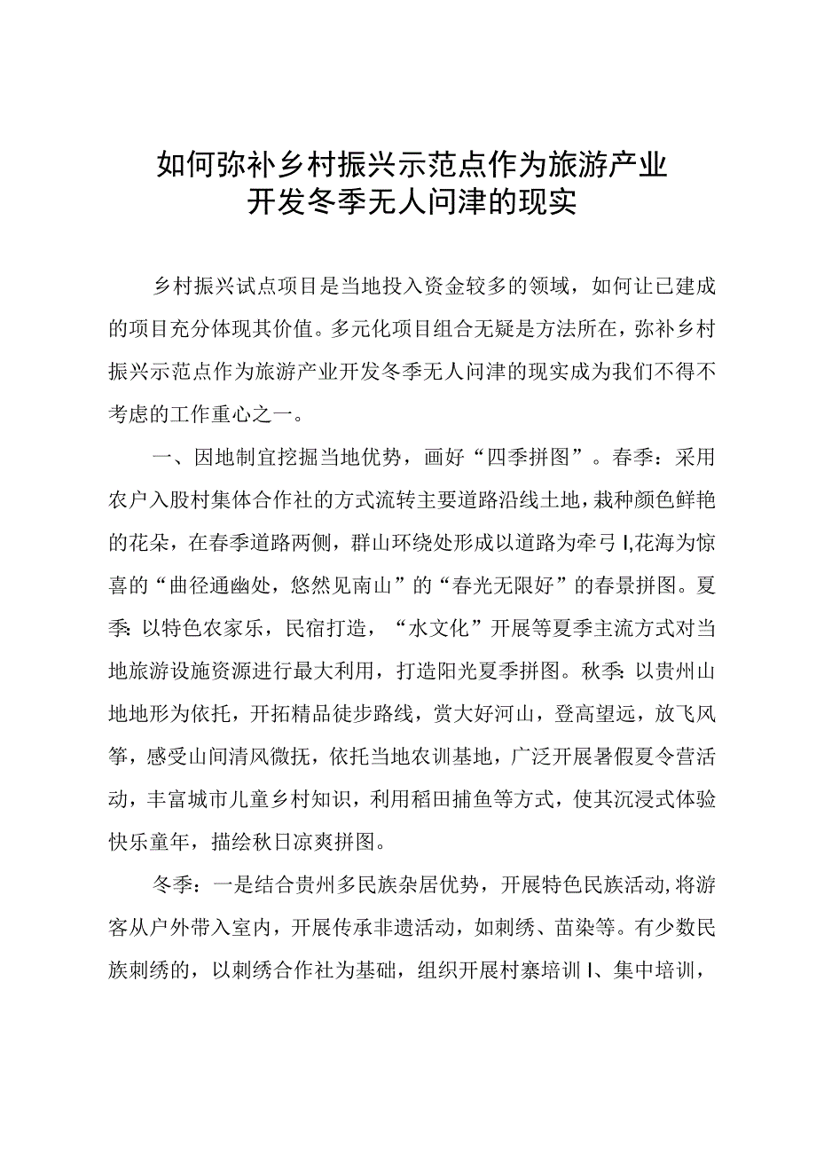 如何弥补乡村振兴示范点作为旅游产业开发冬季无人问津的现实.docx_第1页