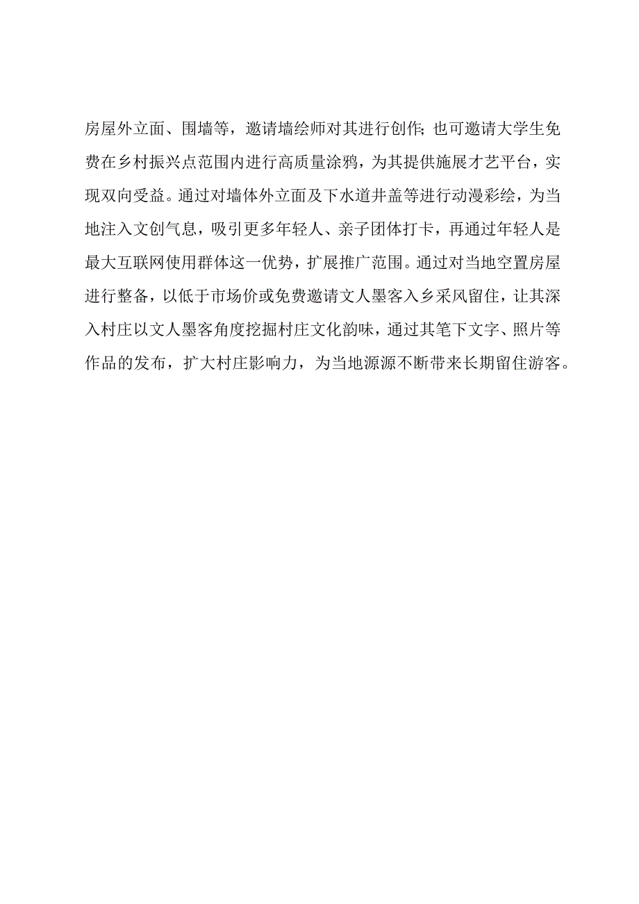 如何弥补乡村振兴示范点作为旅游产业开发冬季无人问津的现实.docx_第3页