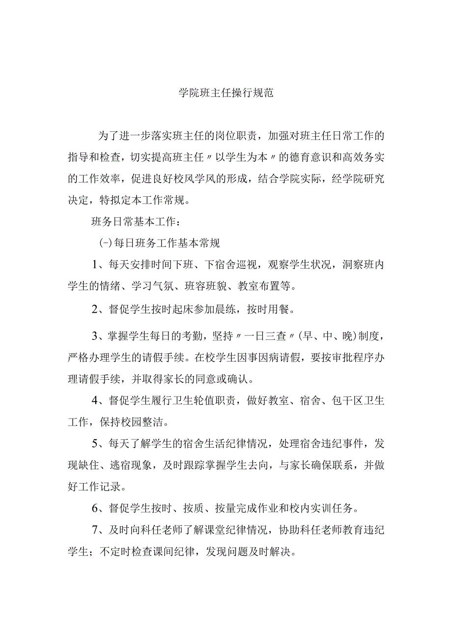 学院班主任操行规范.docx_第1页