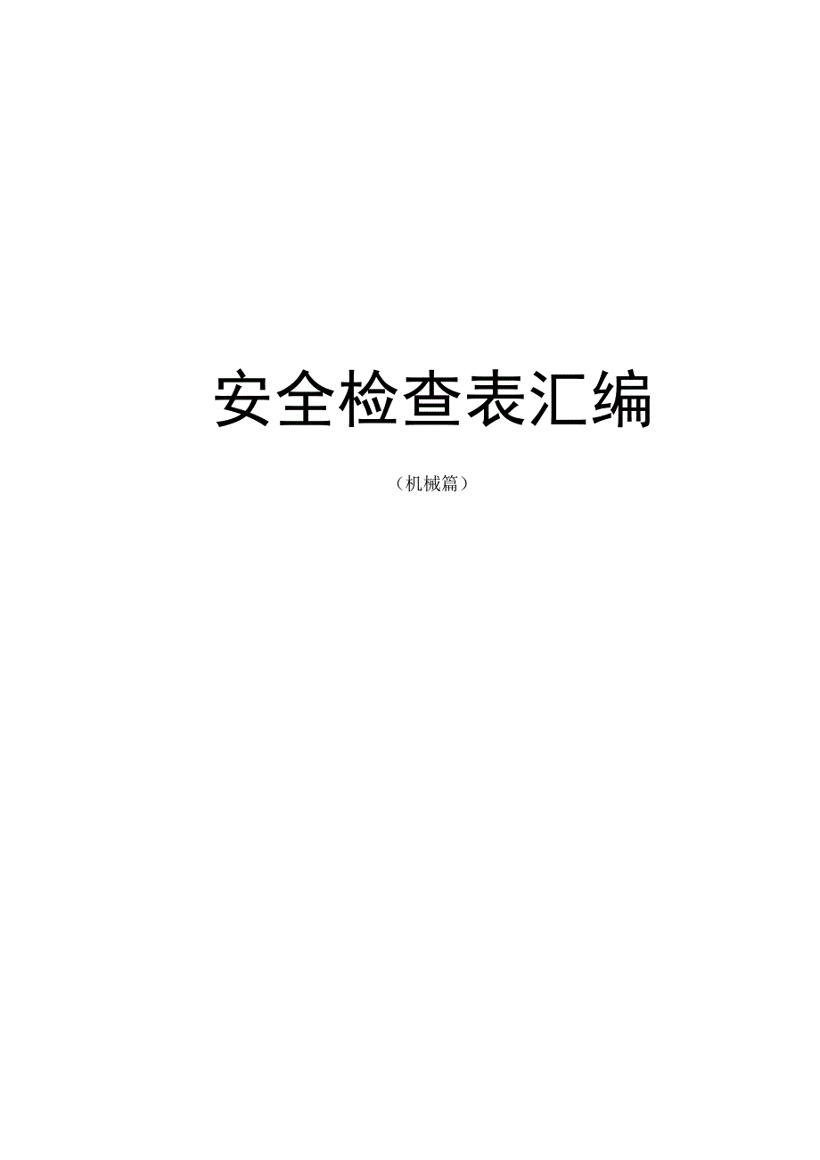 安全检查表汇编(机械篇).docx_第1页