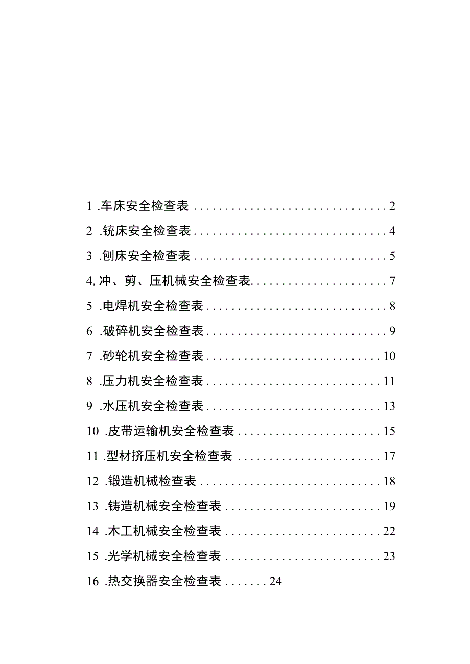 安全检查表汇编(机械篇).docx_第2页