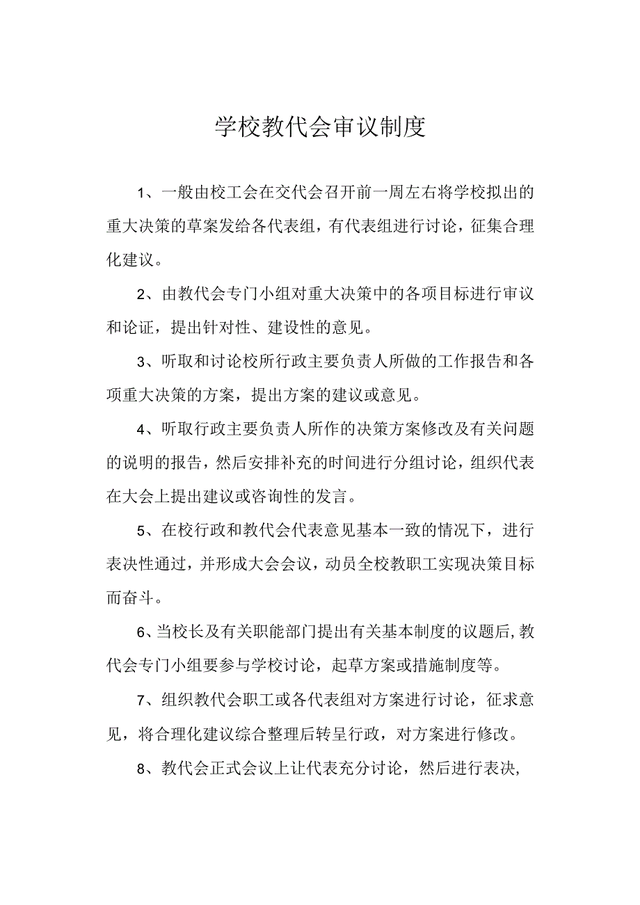 学校教代会审议制度.docx_第1页