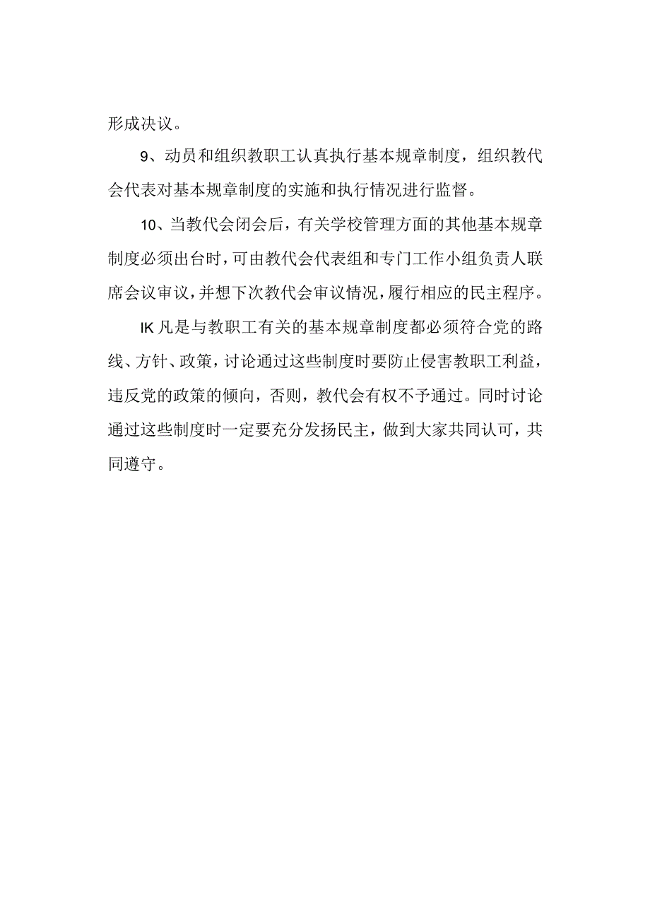 学校教代会审议制度.docx_第2页