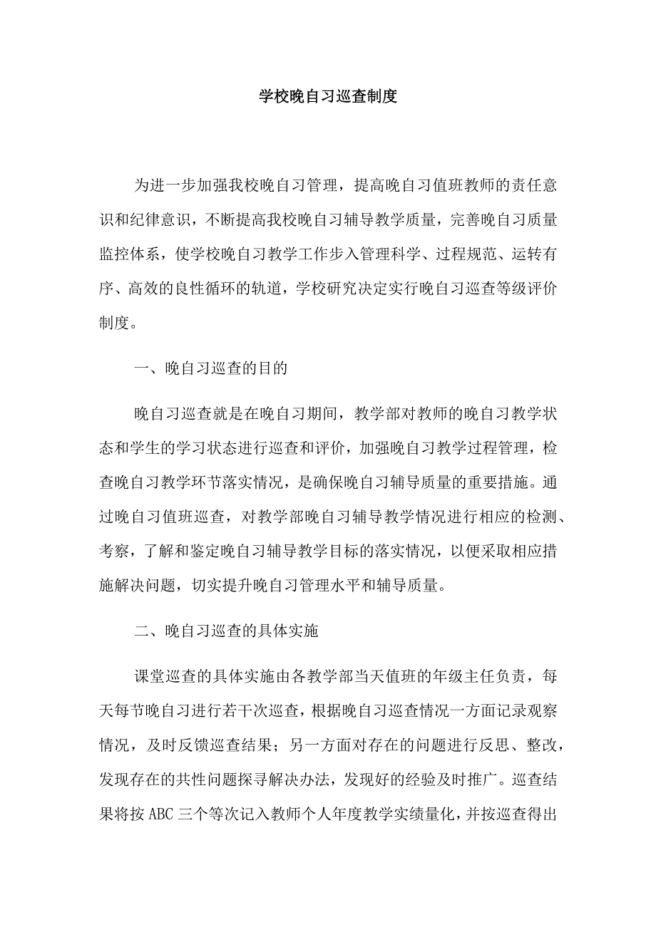 学校晚自习巡查制度.docx_第1页