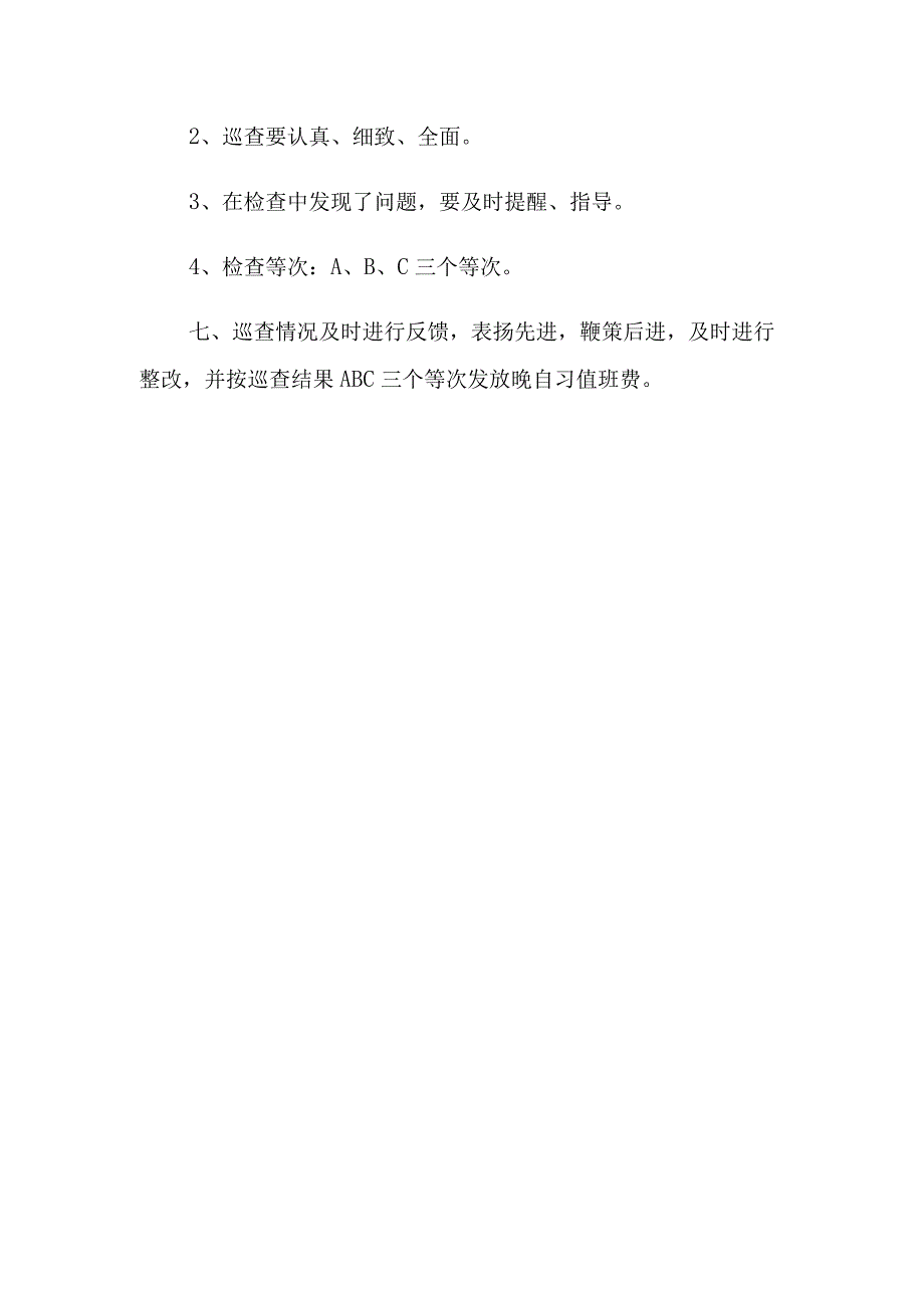 学校晚自习巡查制度.docx_第3页