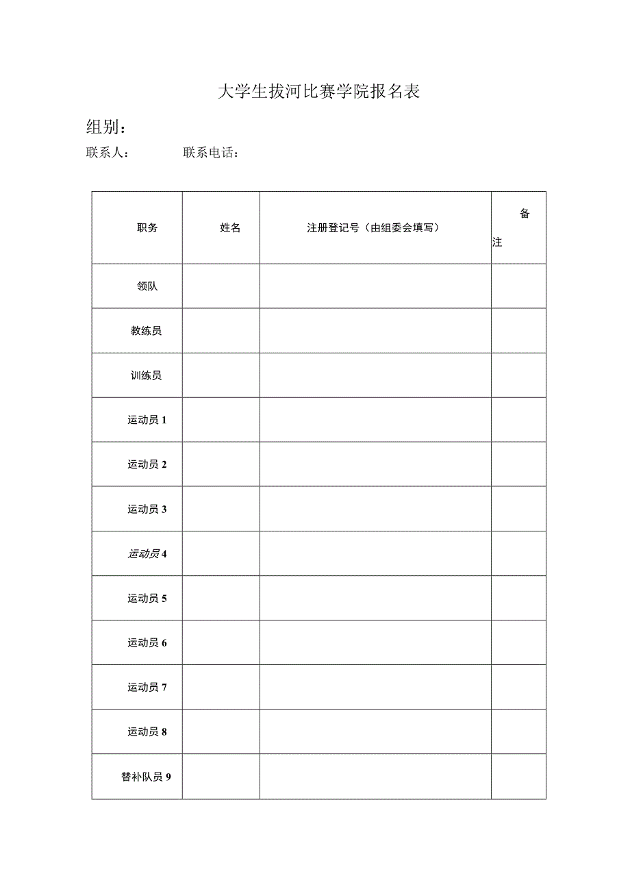 大学生拔河比赛学院报名表.docx_第1页