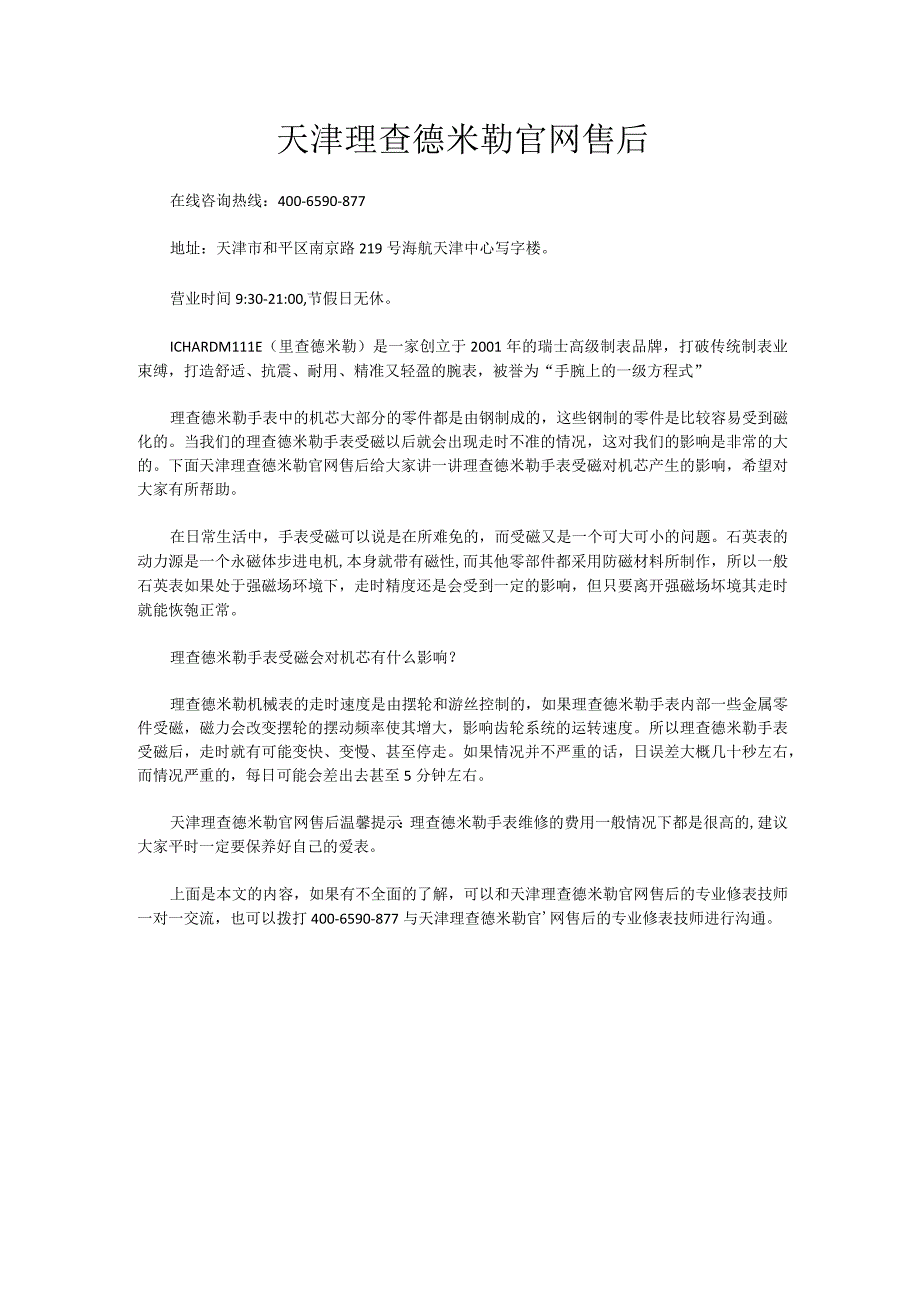 天津理查德米勒官网售后.docx_第1页