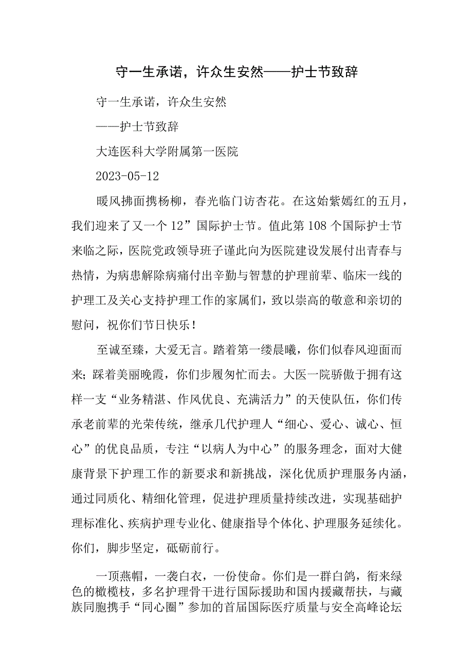 守一生承诺许众生安然——护士节致辞.docx_第1页