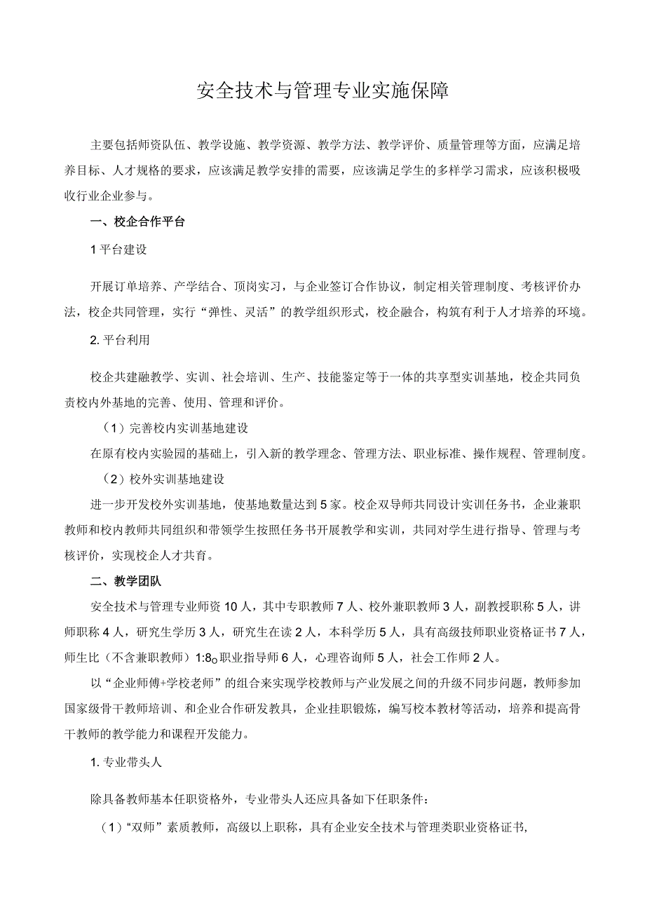 安全技术与管理专业实施保障.docx_第1页