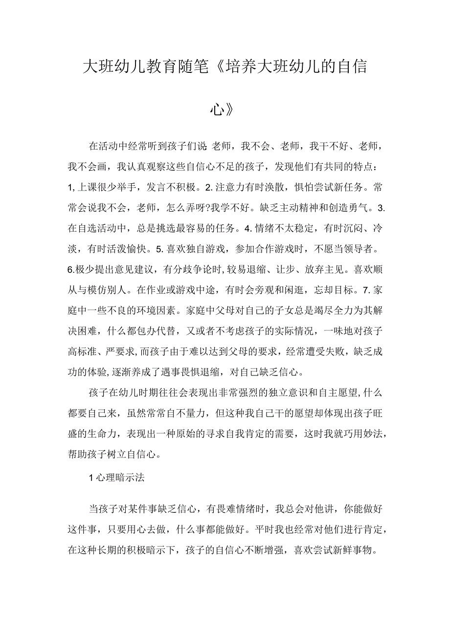 大班幼儿教育随笔培养大班幼儿的自信心.docx_第1页