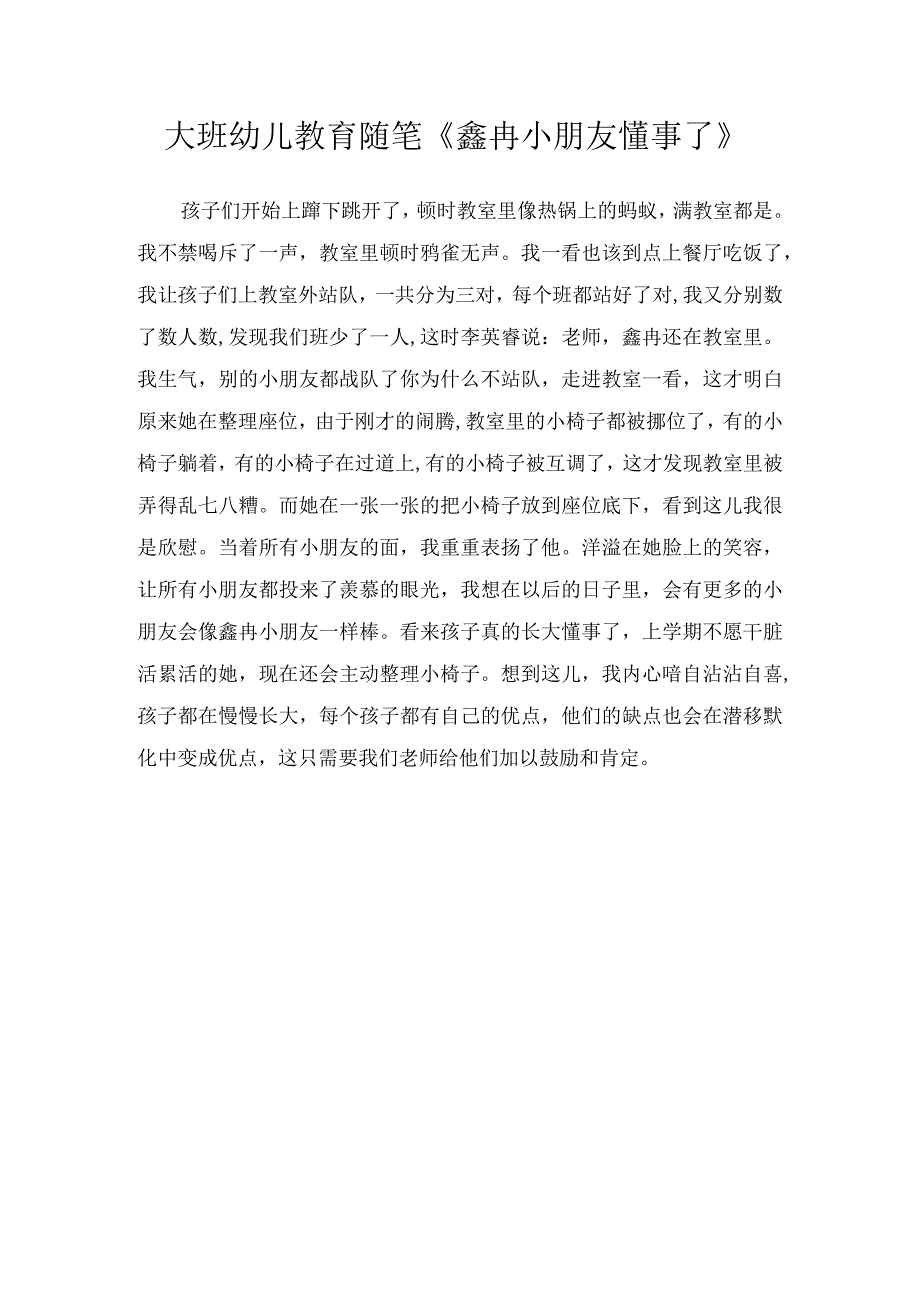 大班幼儿教育随笔鑫冉小朋友懂事了.docx_第1页