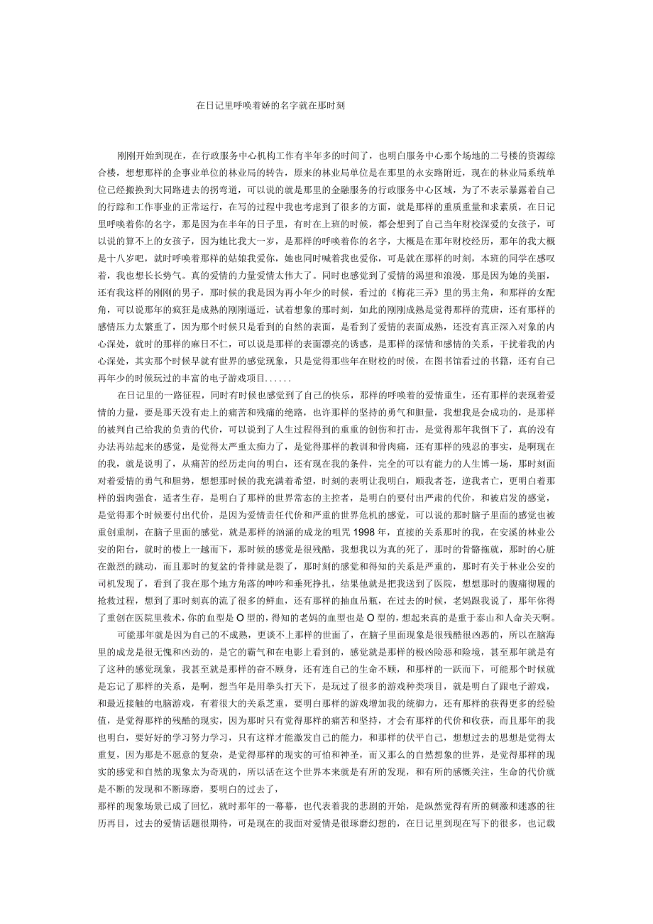 在日记里呼唤着妳的名字就在那时刻.docx_第1页